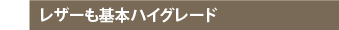 布地もハイグレード